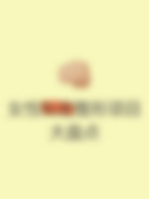 四、溧阳市人民医院烧伤整形科特色项目