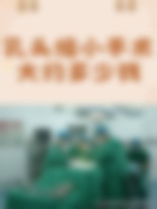 八、北京美度医疗美容中 心真实的患者评价