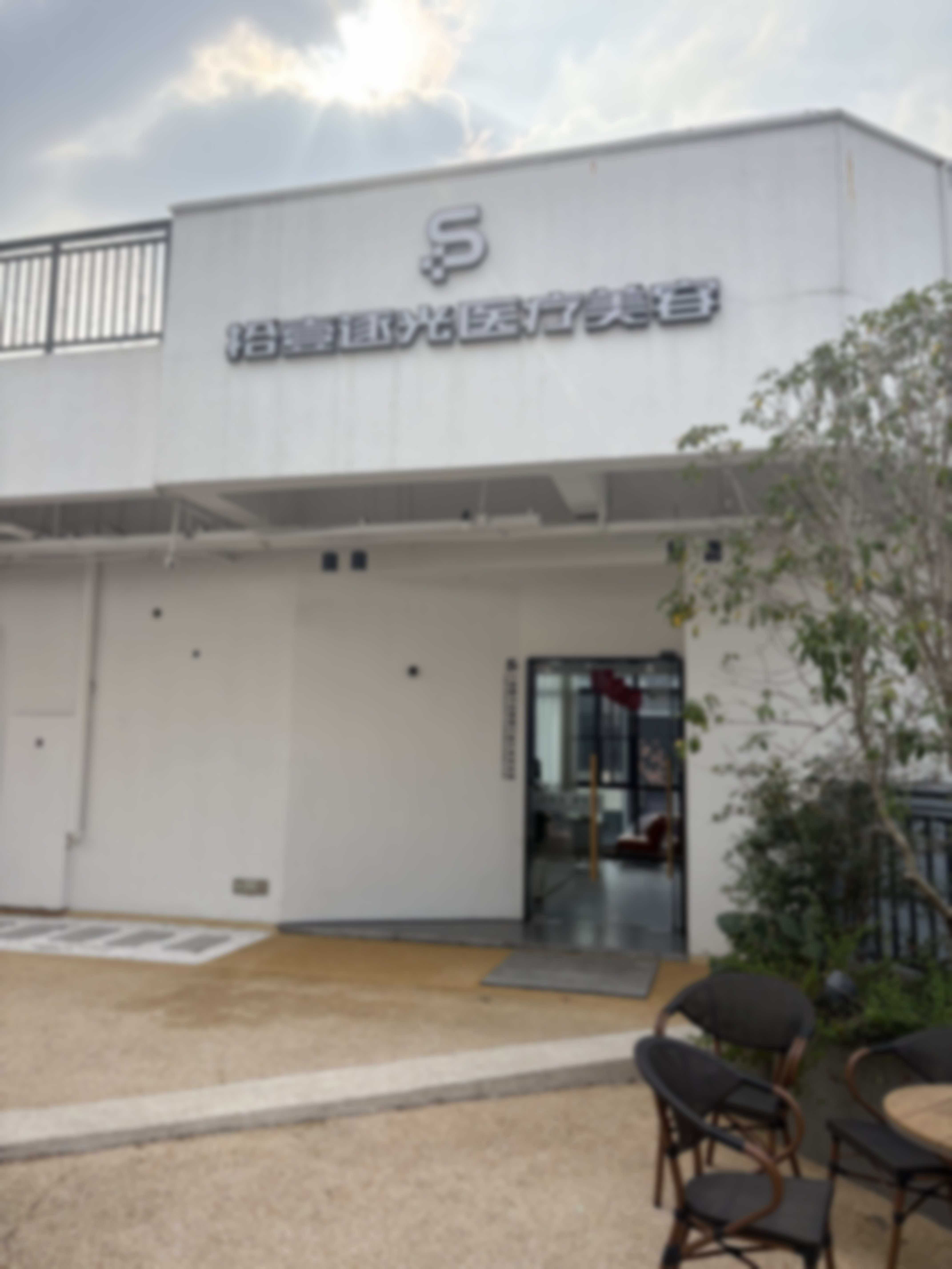 五、宁波鄞州拾壹逐光医院理念与确保让玫瑰痤疮治疗更放心