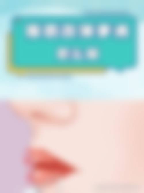 四、济源芳雨臻美整形医院特色项目