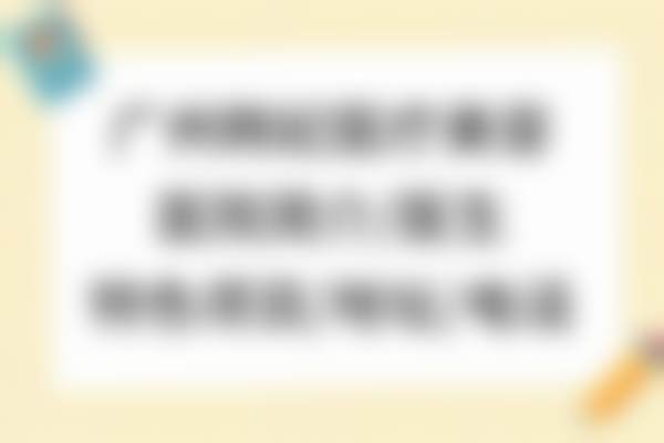 二、陈秋怡医生可能擅长的项目推测