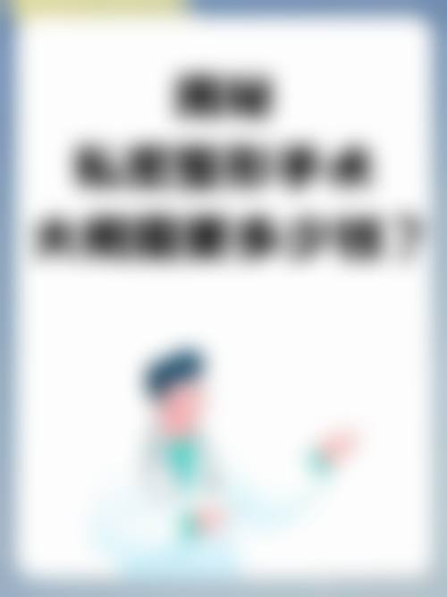 二、深圳锦瑄医疗美容诊所怎么样?