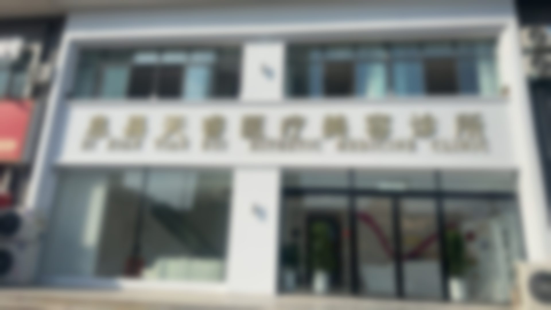 二、息县悦颜天睿医疗美容有限公司怎么样?