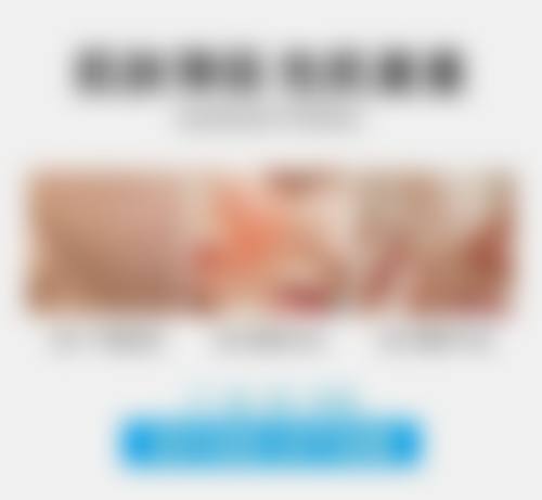 四、台湾全美整形診所特色项目