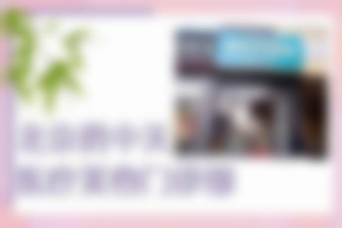 九、北京俏中关医疗美容门诊部真实的患者评价
