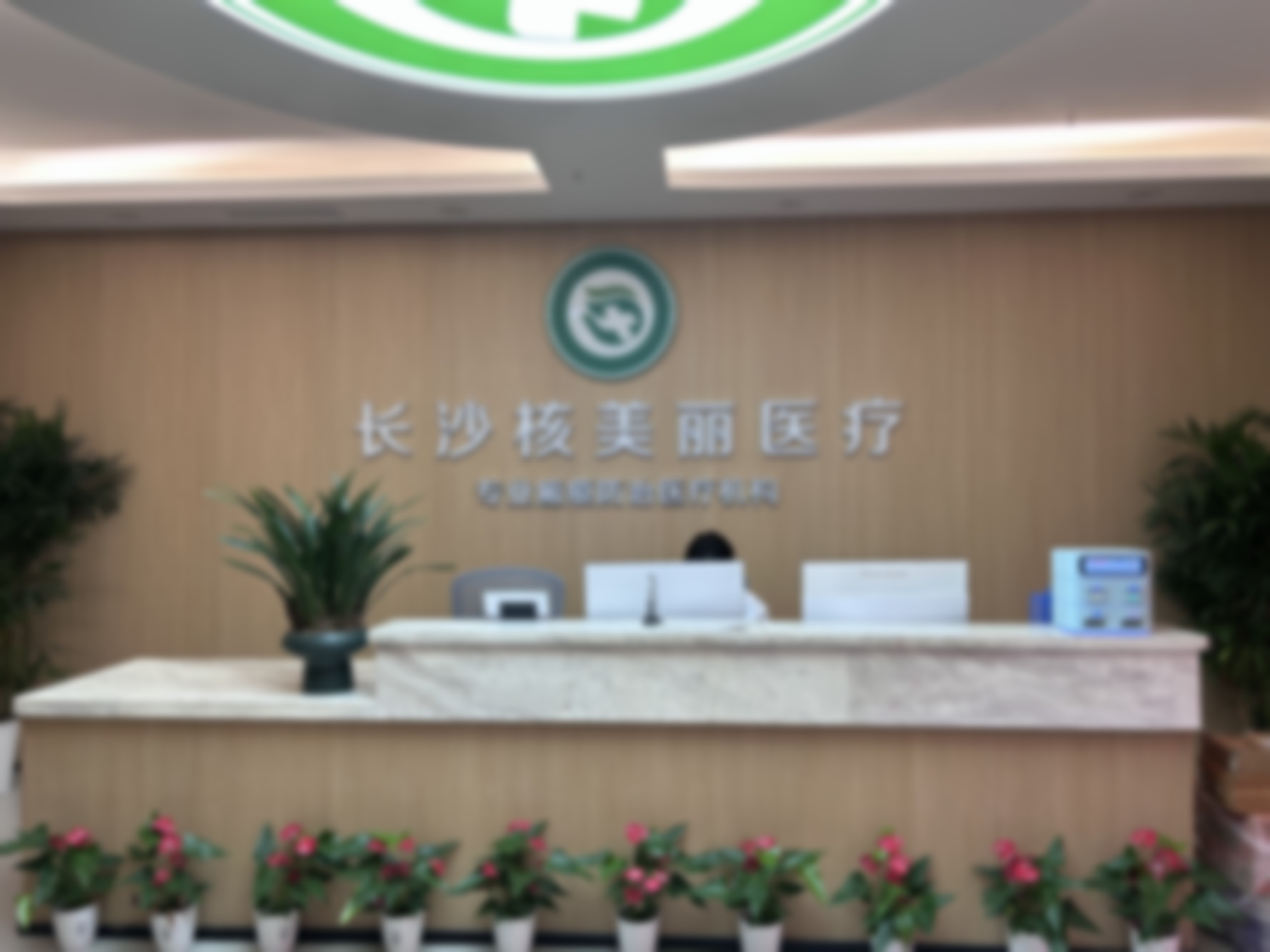 四、湖南长沙核美丽医疗美容的精良设备