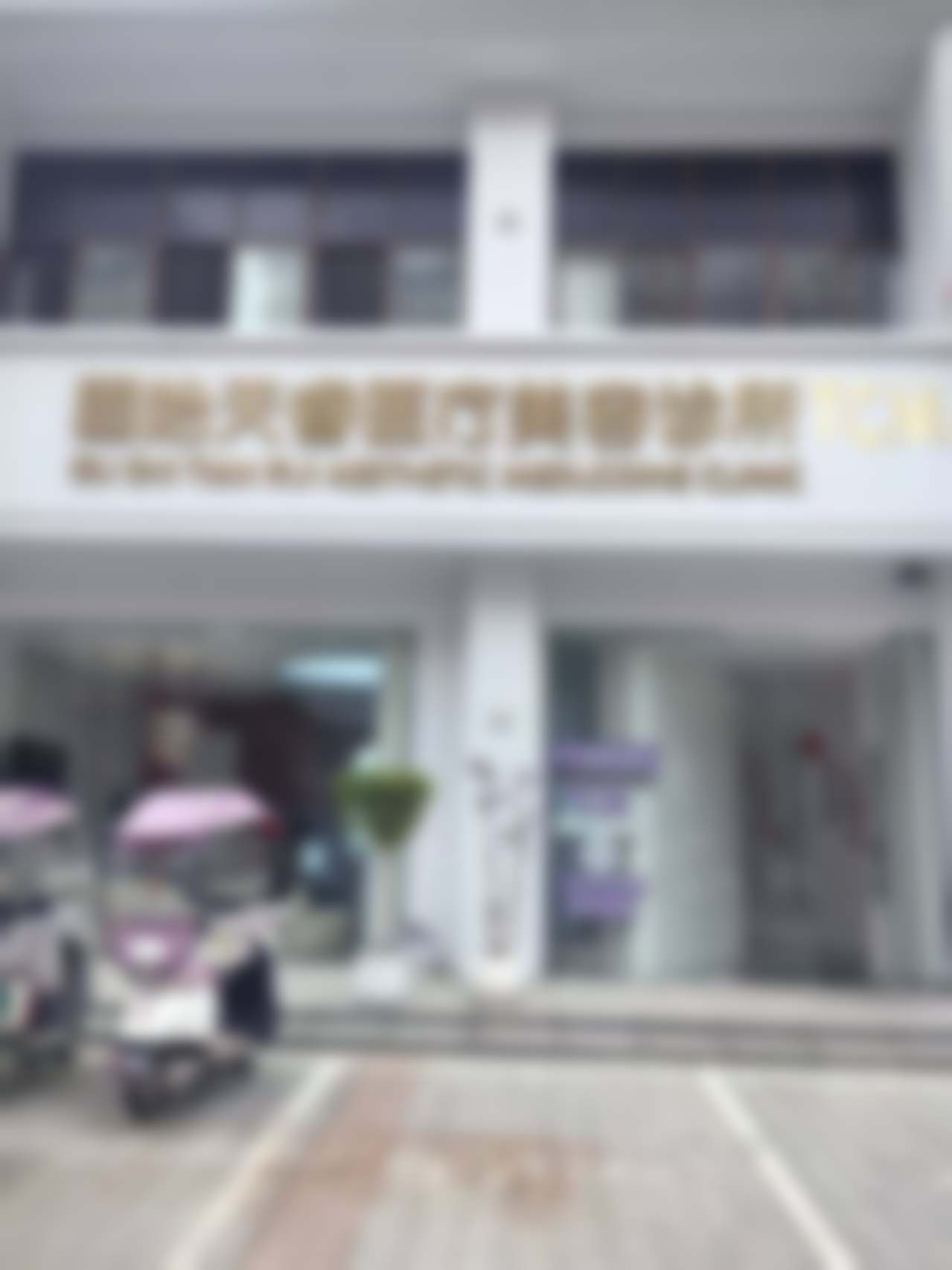 三、固始天睿医疗美容诊所介绍