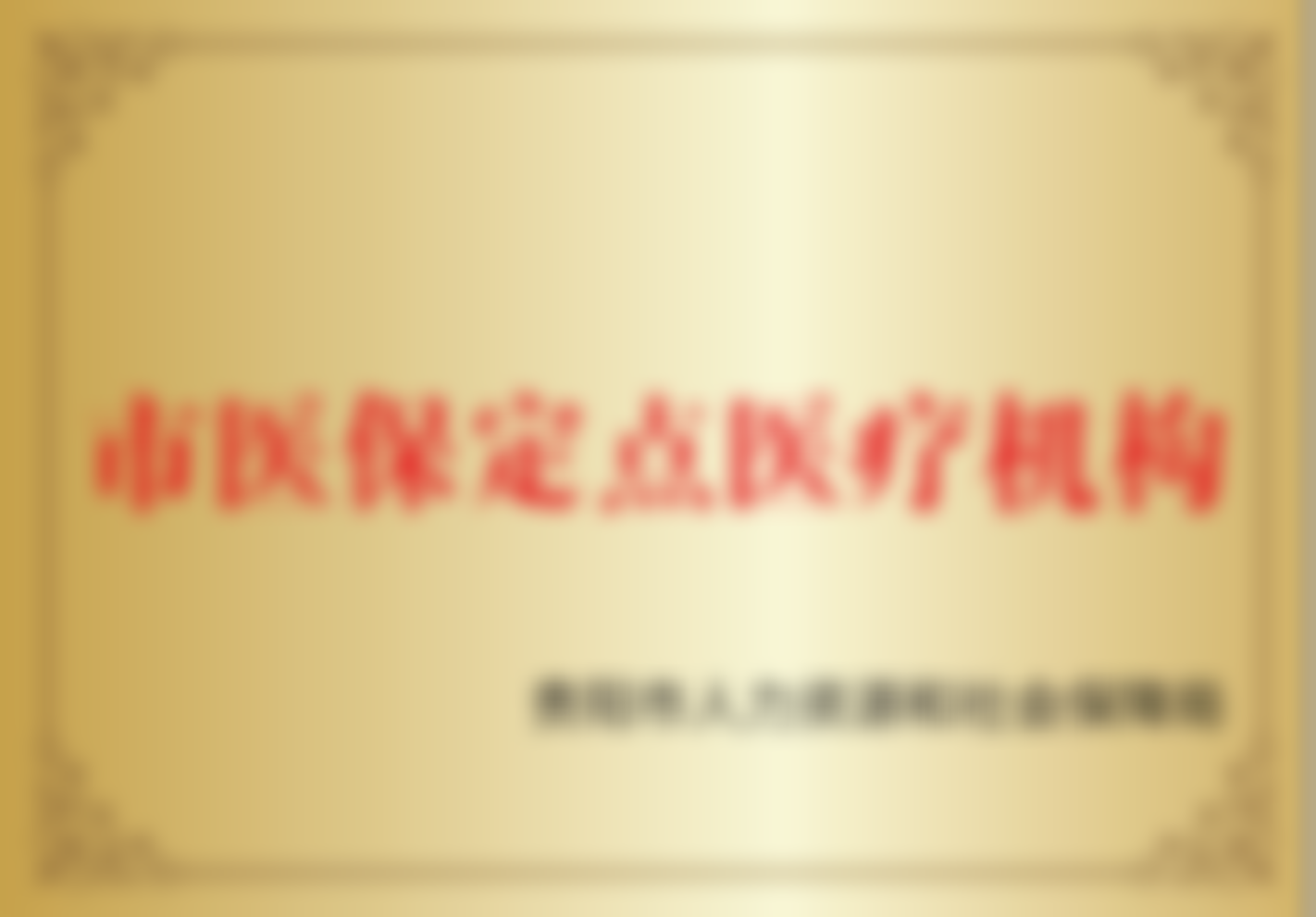 五、就诊指南:到院怎么走?流程是什么?